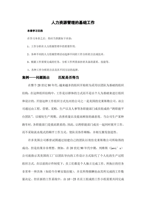 人力资源管理中的工作分析概述