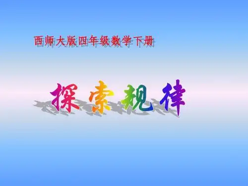 西师大版数学四年级下册《探索规律》课件2013