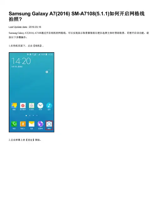 Samsung Galaxy A7(2016) SM-A7108(5.1.1)如何开启网格线拍照