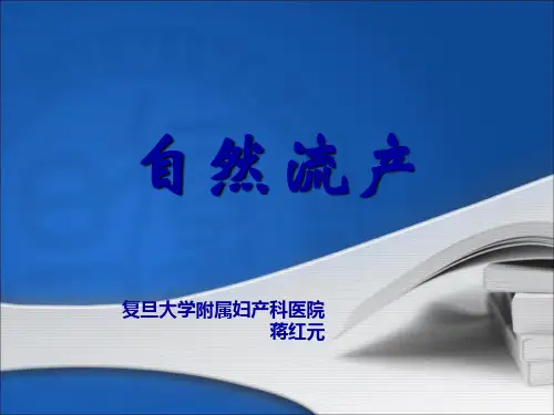 宫颈内口松弛子宫畸形-妇产科学