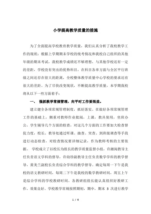 小学提高教学质量的措施