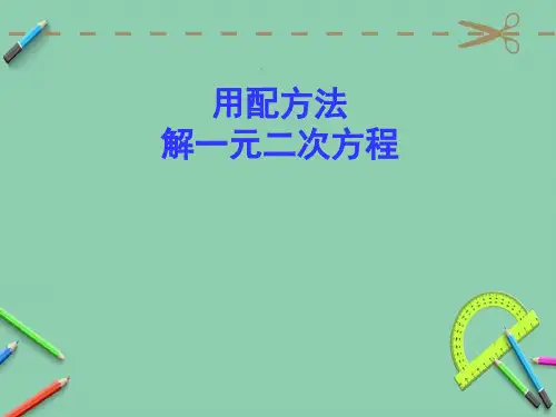 九年级数学上册《配方法解一元二次方程》课件.ppt