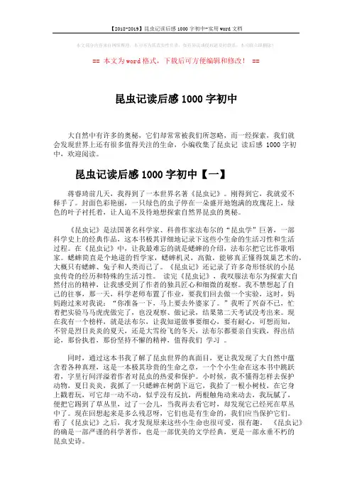 【2018-2019】昆虫记读后感1000字初中-实用word文档 (3页)