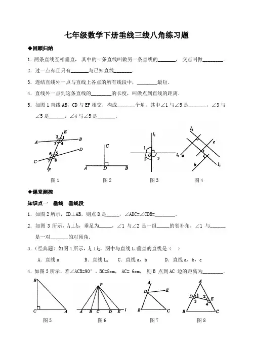 七年级数学下册垂线三线八角练习题