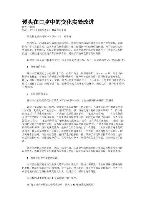 馒头在口腔中的变化实验改进