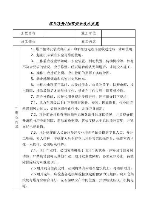 (完整word版)塔吊升节安全技术交底