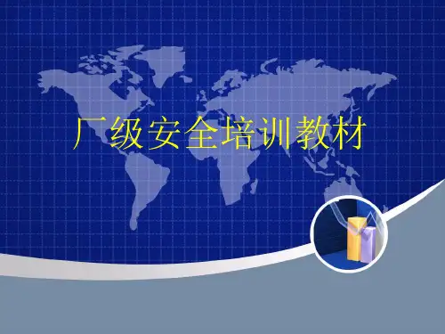 厂级安全培训教材