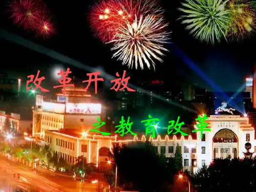 改革开放之教育