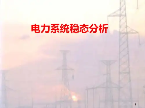 电力系统稳态分析PPT教学课件