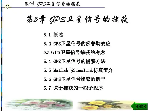 GPS卫星信号的捕获