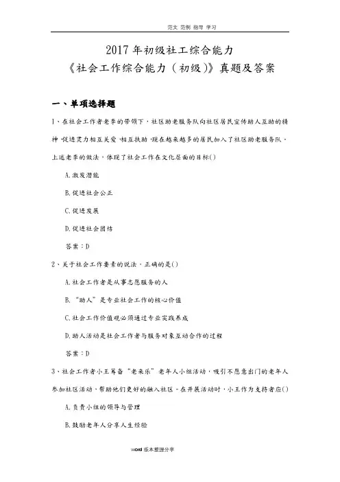 2018初级社工综合能力《社会工作综合能力(初级)》真题及答案解析