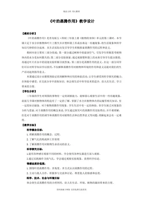 3新青岛版小学科学五制三年级上册.《叶的蒸腾作用》教学设计