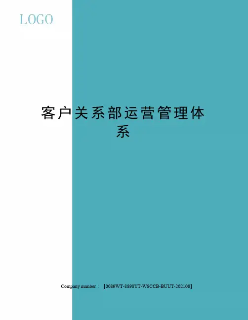 客户关系部运营管理体系