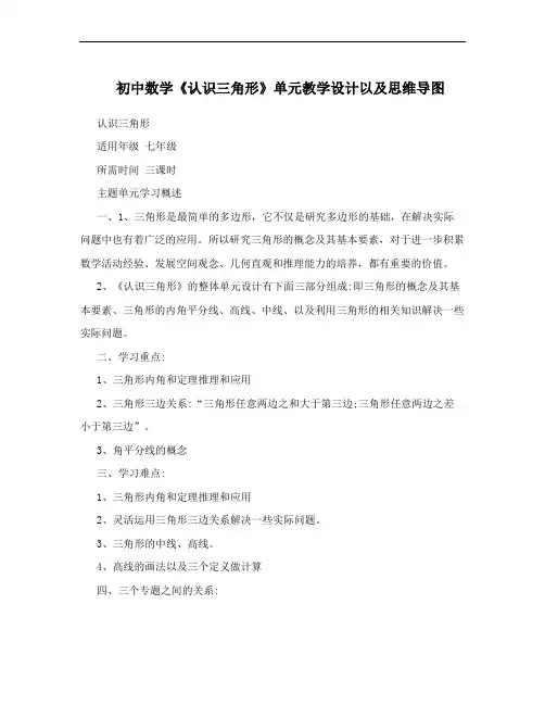 初中数学《认识三角形》单元教学设计以及思维导图