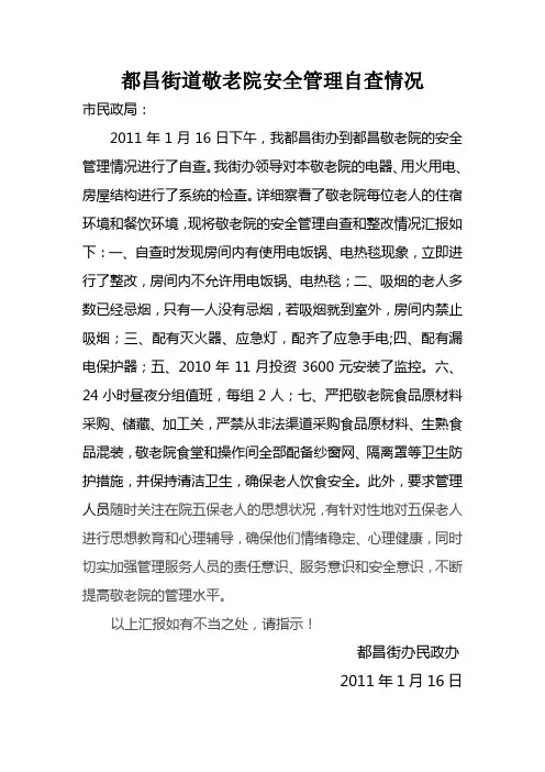 敬老院安全情况汇报