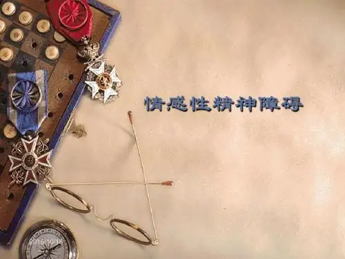 八、情感性精神障碍