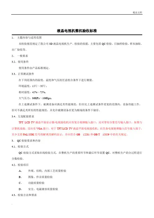 液晶电视检验规范