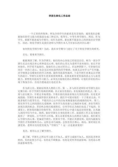 学困生转化工作总结