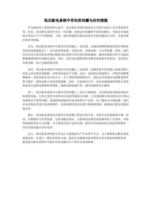 低压配电系统中存在的问题与应对措施
