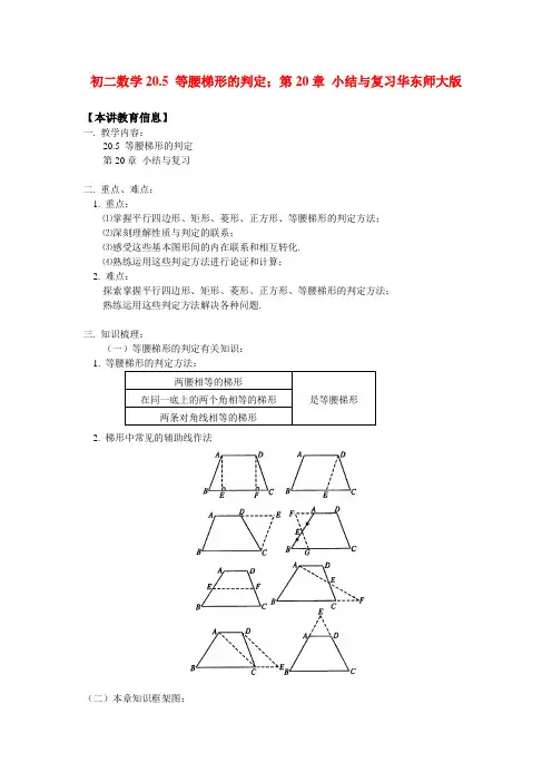 八年级数学20.5 等腰梯形的判定;第20章 小结与复习华东师大版知识精讲