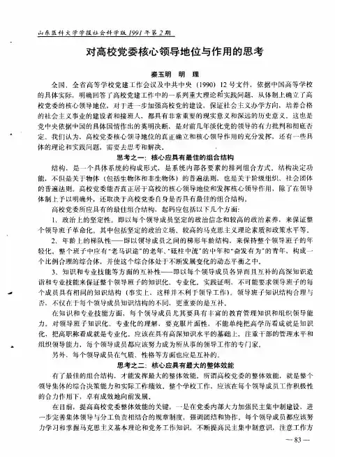 对高校党委核心领导地位与作用的思考
