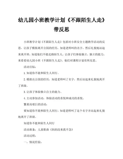 幼儿园小班教案《不跟陌生人走》含反思