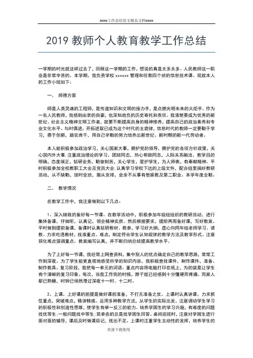 2019年最新教师个人思想政治工作总结工作总结文档【七篇】