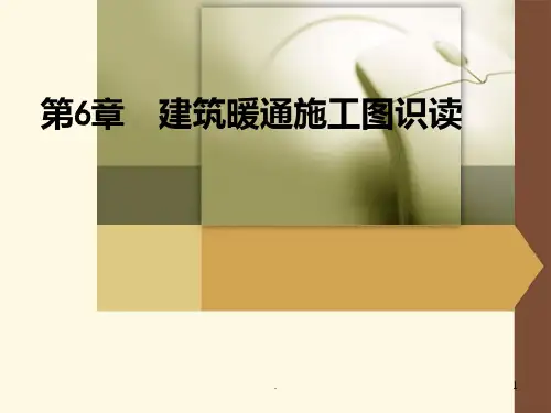 采暖系统与识图PPT课件
