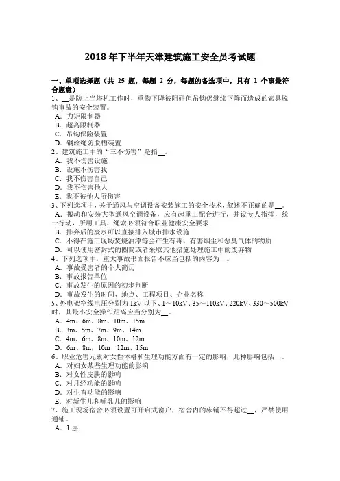 2018年下半年天津建筑施工安全员考试题