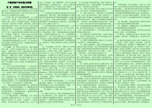 房地产经济专业知识与实务知识要点 中级经济师