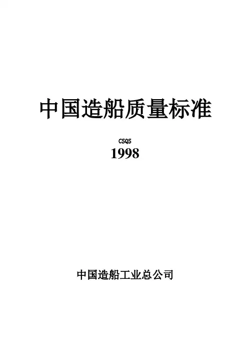 中国造船质量标准