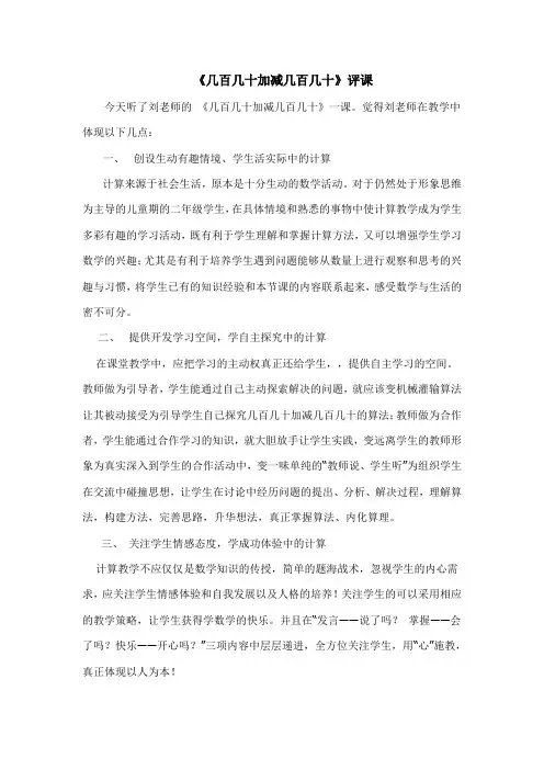 《几百几十加减几百几十》评课