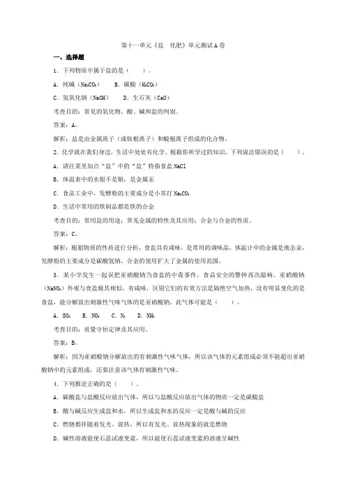 人教版九年级化学下册第十一单元《盐化肥》单元测试A卷
