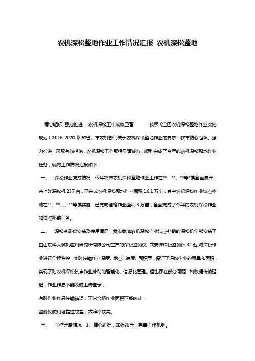 农机深松整地作业工作情况汇报 农机深松整地