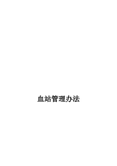 血站管理办法