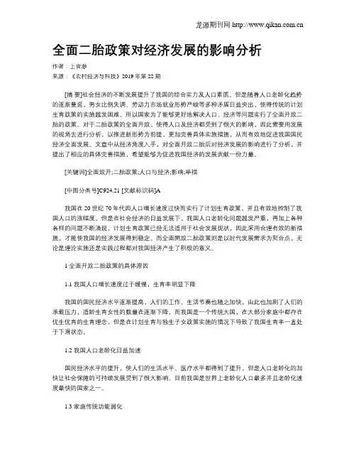 全面二胎政策对经济发展的影响分析