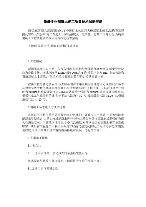 新疆冬季混凝土施工质量技术保证措施