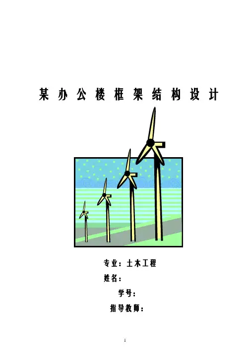 毕业设计：土木工程本科毕业设计文档