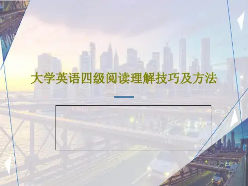 大学英语四级阅读理解技巧及方法64页PPT