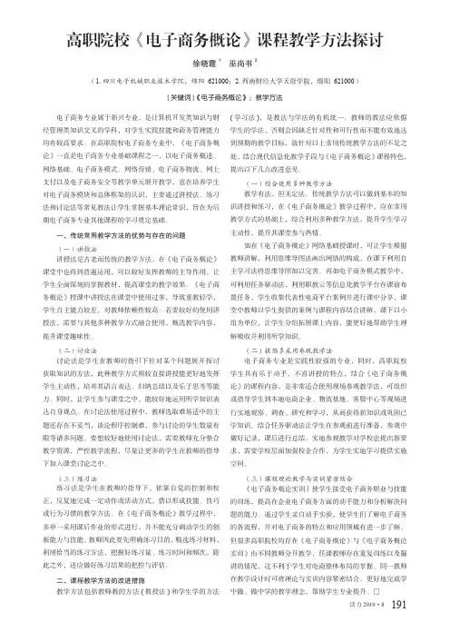 高职院校《电子商务概论》课程教学方法探讨