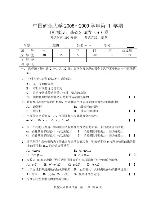 机械设计基础2008-2009第1学期考试试卷A_word