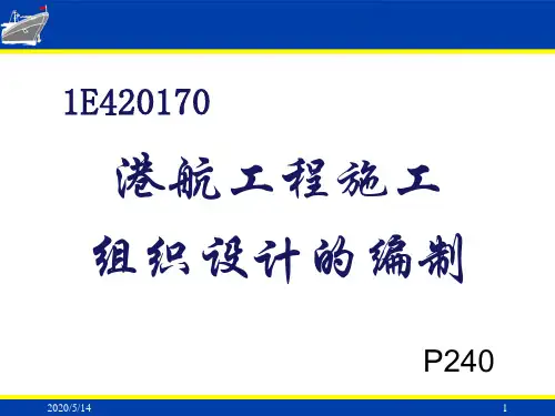 【2019-2020年整理】一建港航施工组织设计
