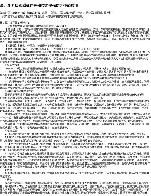 多元化分层次模式在护理技能操作培训中的应用