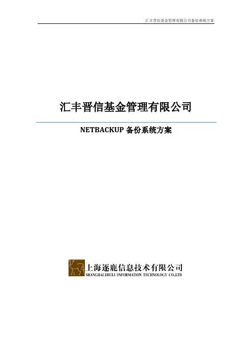 NetBackup备份系统方案