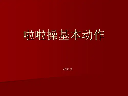 啦啦操基本动作