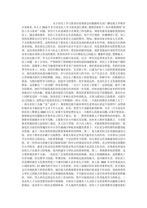 关于农民工学习需求问卷调查总结