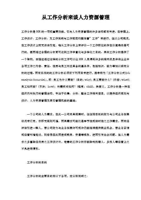 人力资源管理工作分析报告