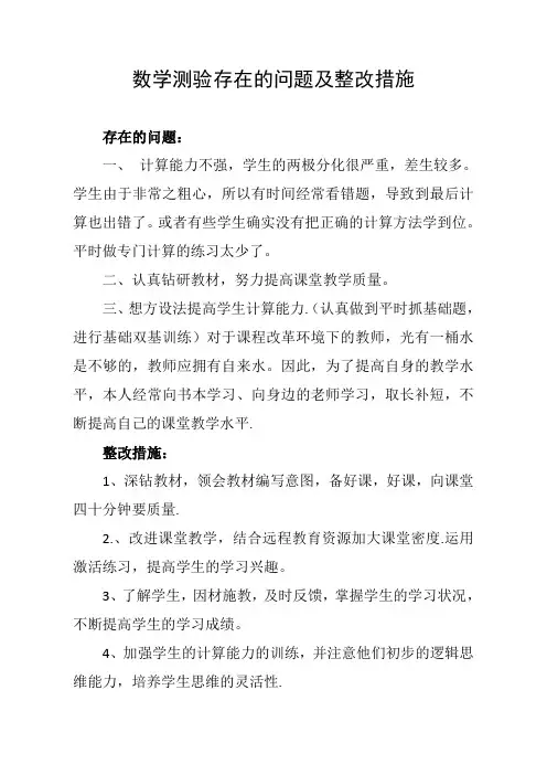 数学存在的问题及整改措施(1)