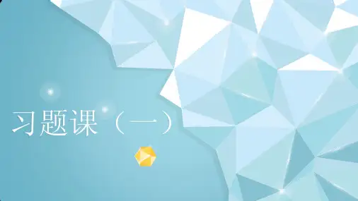 06习题课一