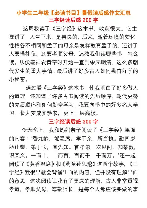 小学生二年级【必读书目】暑假读后感作文汇总